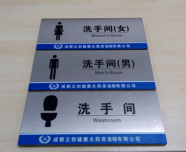 衛(wèi)生間標(biāo)識(shí)牌主要有哪些？